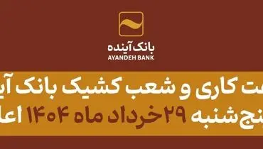 شعب کشیک بانک آینده، روز پنج‏شنبه 29 خرداد ماه 1404، آماده ارائه خدمات به مشتریان می باشد