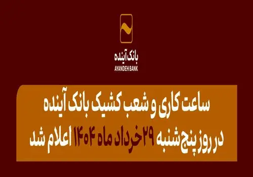 اعلام ساعت کاری جدید شعب بانک آینده در استان خوزستان