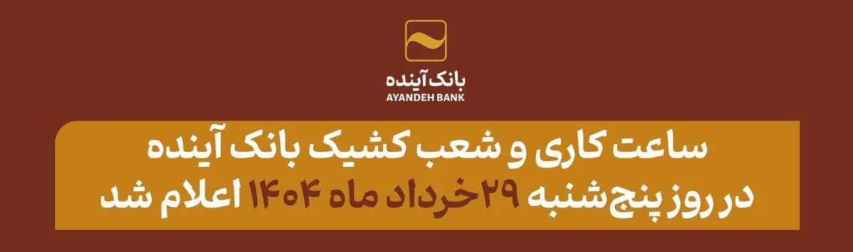 شعب کشیک بانک آینده، روز پنج‏شنبه 29 خرداد ماه 1404، آماده ارائه خدمات به مشتریان می باشد