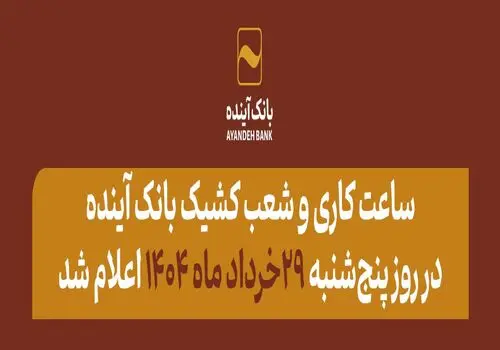 اعلام ساعت کاری جدید شعب بانک آینده در استان خوزستان