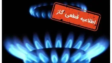 فردا، گاز در برخی مناطق قطع خواهد شد