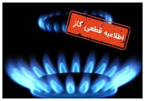 قطع موقت گاز در برخی مناطق فردا دوشنبه ۲۱ مهر ۱۴۰۴ / خاموشی ۸ ساعته اعلام شد