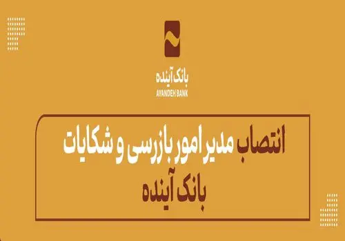 انتقال شعبه «ونک- خدامی» بانک آینده به شعبه «میدان شیخ بهایی»
