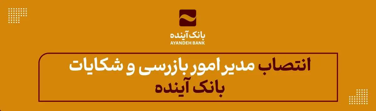 انتصاب مدیر امور بازرسی و شکایات بانک آینده

