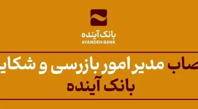 انتصاب مدیر امور بازرسی و شکایات بانک آینده

