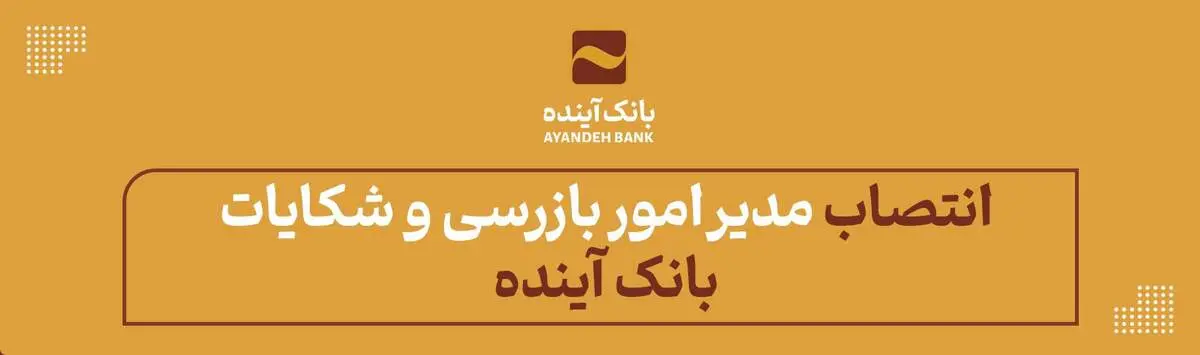 انتصاب مدیر امور بازرسی و شکایات بانک آینده
