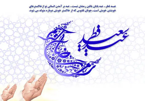 علت حرام بودن روزه ی عید فطر در احادیث