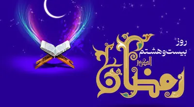 دعای روز بیست و هشتم ماه رمضان و اوقات شرعی