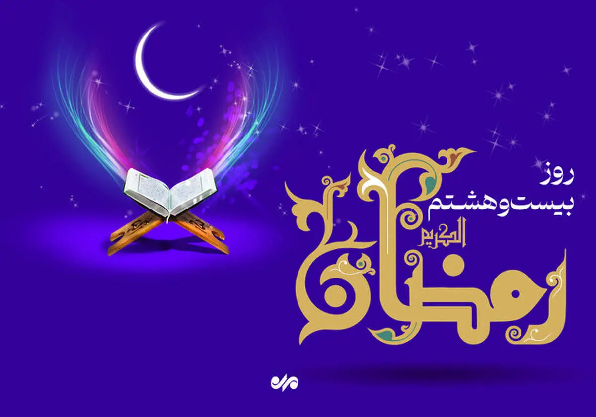 دعای روز بیست و هشتم ماه رمضان و اوقات شرعی