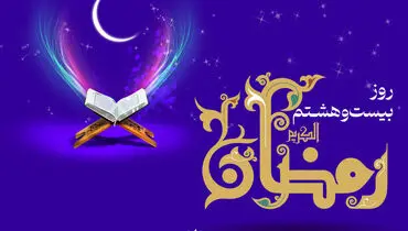 دعای روز بیست و هشتم ماه رمضان و اوقات شرعی