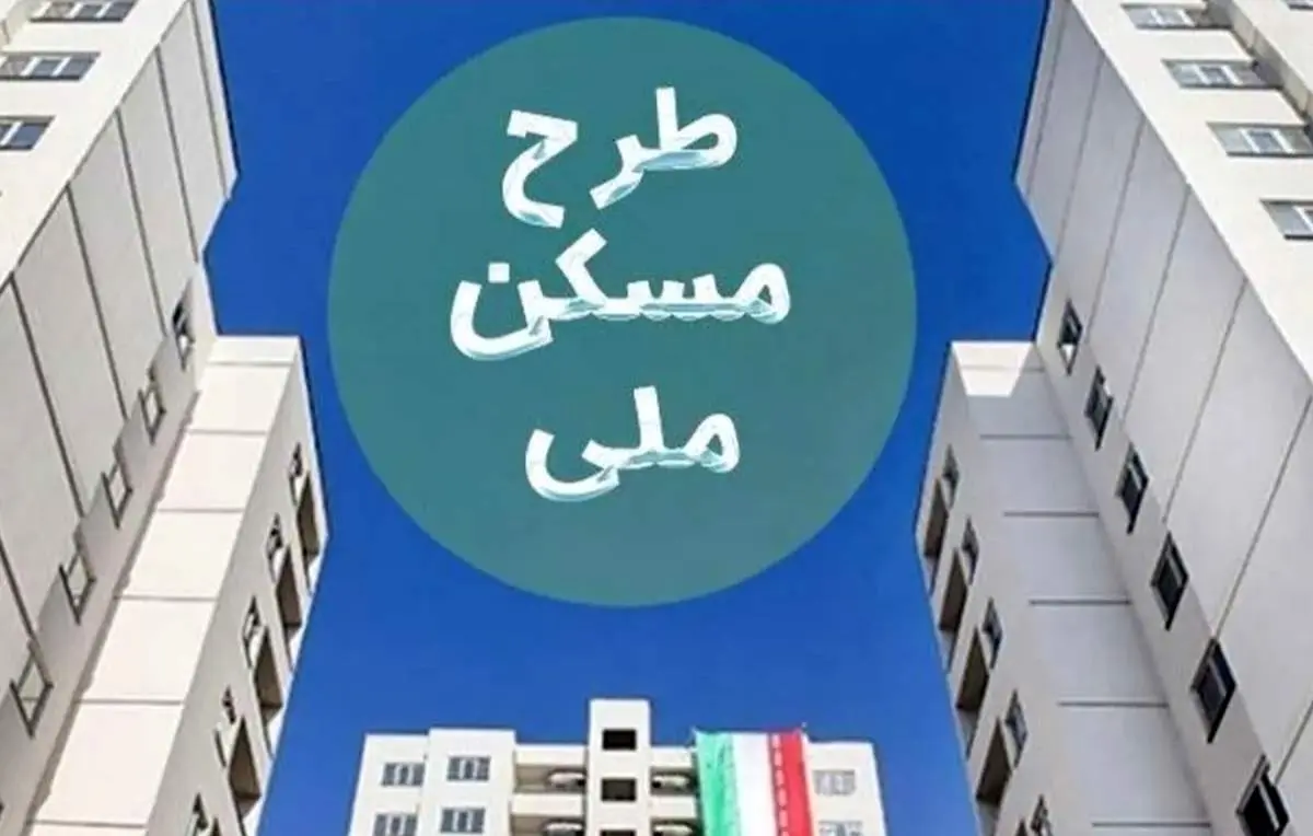 ماجرای پیامک جنجالی و مبلغ ۴۰۰ میلیونی برای نهضت ملی مسکن