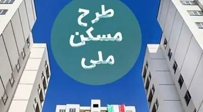 ماجرای پیامک جنجالی و مبلغ ۴۰۰ میلیونی برای نهضت ملی مسکن