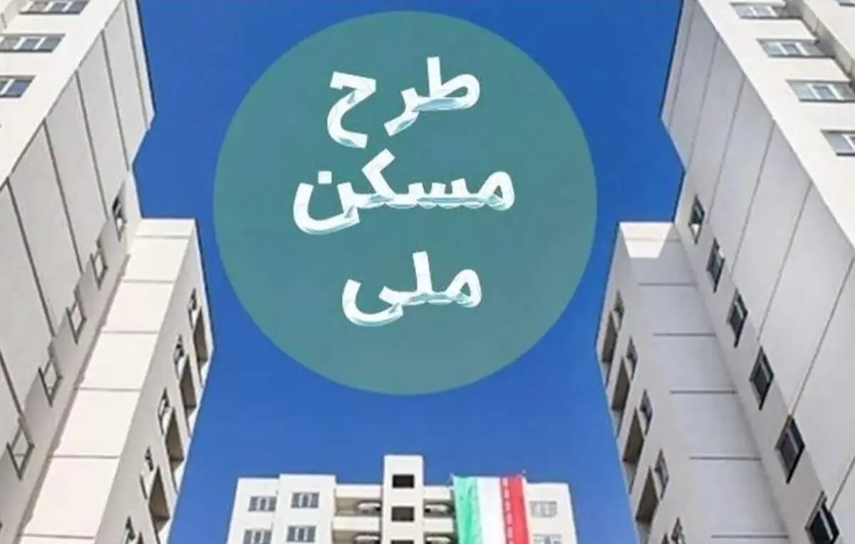 ماجرای پیامک جنجالی و مبلغ ۴۰۰ میلیونی برای نهضت ملی مسکن