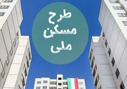 هزینه ساخت هر واحد از طرح نهضت ملی مسکن اعلام شد