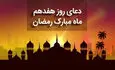 دعای روز هفدهم ماه مبارک رمضان+ صوت و متن و ترجمه