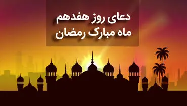 دعای روز هفدهم ماه مبارک رمضان+ صوت و متن و ترجمه