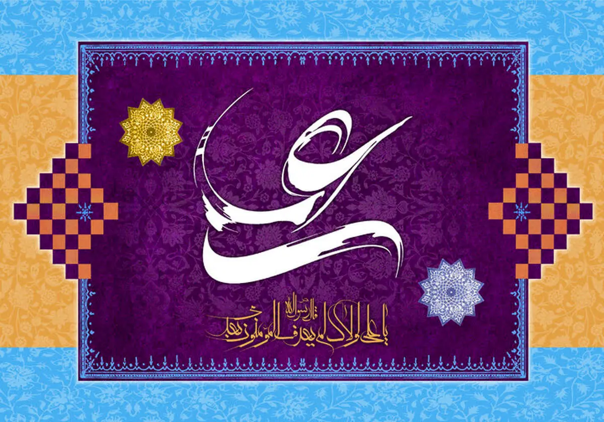 متن تبریک عید غدیر/ پیام تبریک متفاوت برای عید غدیر خم ۱۴۰۳ 
