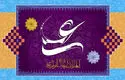 متن تبریک عید غدیر/ پیام تبریک متفاوت برای عید غدیر خم ۱۴۰۳ 