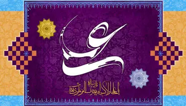متن تبریک عید غدیر/ پیام تبریک متفاوت برای عید غدیر خم ۱۴۰۳ 