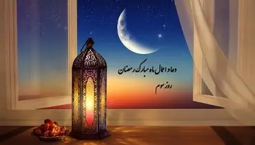 دعای روز سوم ماه رمضان+صوت و متن و ترجمه