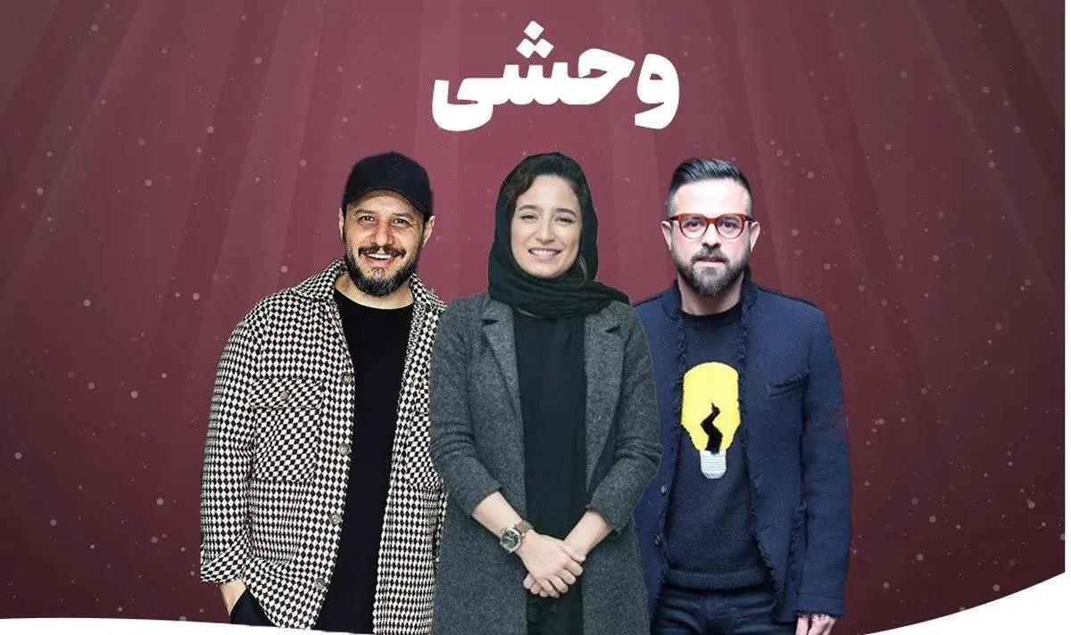 نگاهی به زندگی خانوادگی بازیگران سریال پرطرفدار «وحشی»