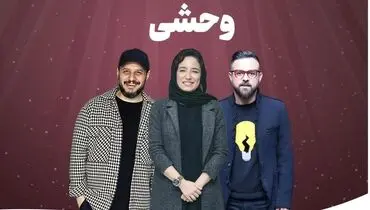 نگاهی به زندگی خانوادگی بازیگران سریال پرطرفدار «وحشی»