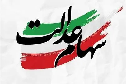  زمان واریز سود سهام عدالت ۱۴۰۵ اعلام شد 