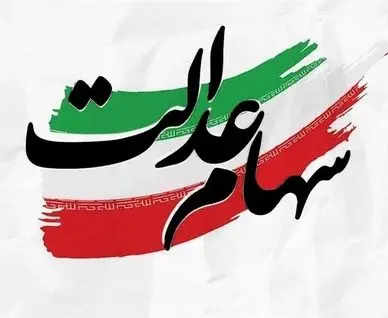 ماجرای واریز سود سهام عدالت در شب چله چیست؟