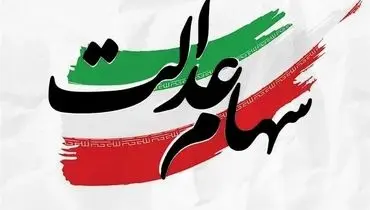 واریزی جدید سود سهام عدالت برای جاماندگان سود