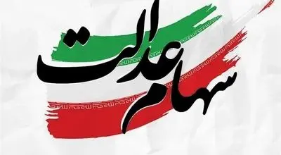 واریزی جدید سود سهام عدالت برای جاماندگان سود