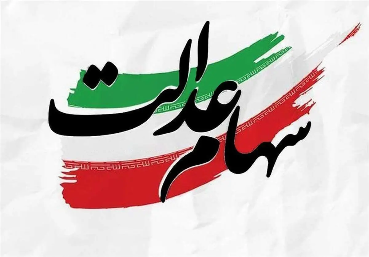 پرونده سود سهام عدالت در سال ۱۴۰۴ بسته شد