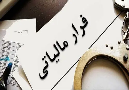 صورتحساب الکترونیک؛ خط قرمز جدید در مبارزه با فرار مالیاتی