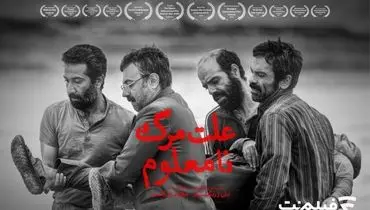 «علت مرگ: نامعلوم» از ۱۲ خرداد در سینما آنلاین فیلم نت