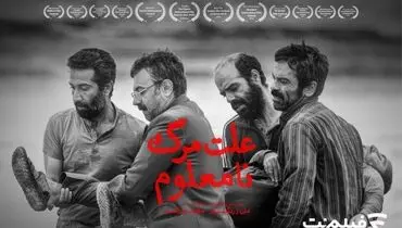 «علت مرگ: نامعلوم» از ۱۲ خرداد در سینما آنلاین فیلم نت