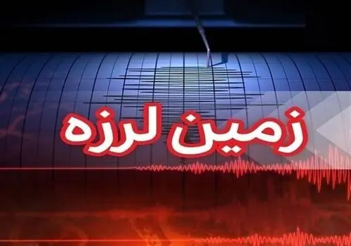 زمین لرزه جنوب ایران را لرزاند+ جزئیات