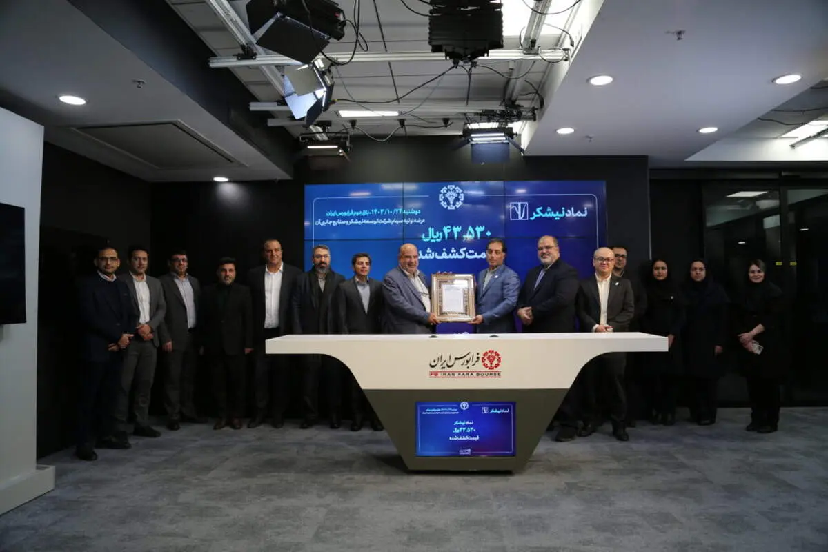 عرضه اولیه بزرگترین هلدینگ نیشکری در فرابورس ایران رقم خورد
