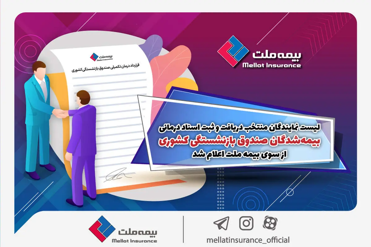 لیست نمایندگان منتخب دریافت و ثبت اسناد درمانی بیمه‌شدگان صندوق بازنشستگی کشوری از سوی بیمه ملت اعلام شد
