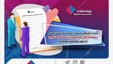 لیست نمایندگان منتخب دریافت و ثبت اسناد درمانی بیمه‌شدگان صندوق بازنشستگی کشوری از سوی بیمه ملت اعلام شد
