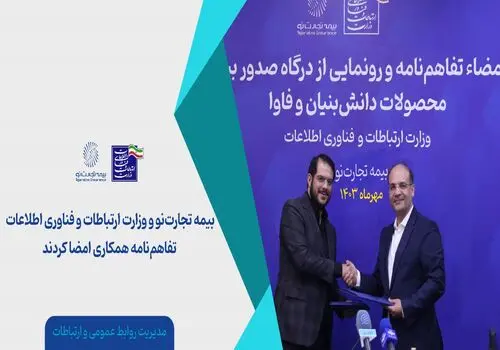 ​جهش چشمگیر بیمه تجارت‌نو در ۸ ماه سال ۱۴۰۳