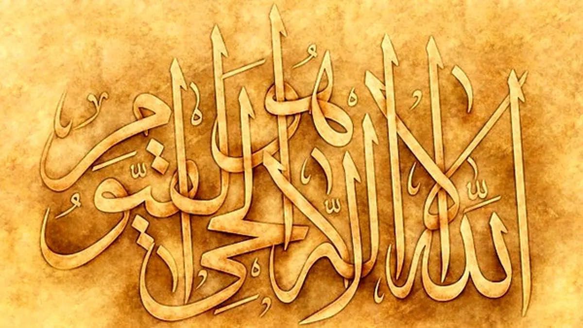 خواص شگفتانگیز آیه الکرسی که شاید نمیدانید