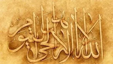 خواص شگفت‌انگیز آیه الکرسی که شاید نمی‌دانید
