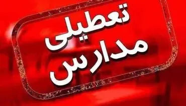 مدارس و دانشگاه‌های خراسان شمالی تعطیل شد