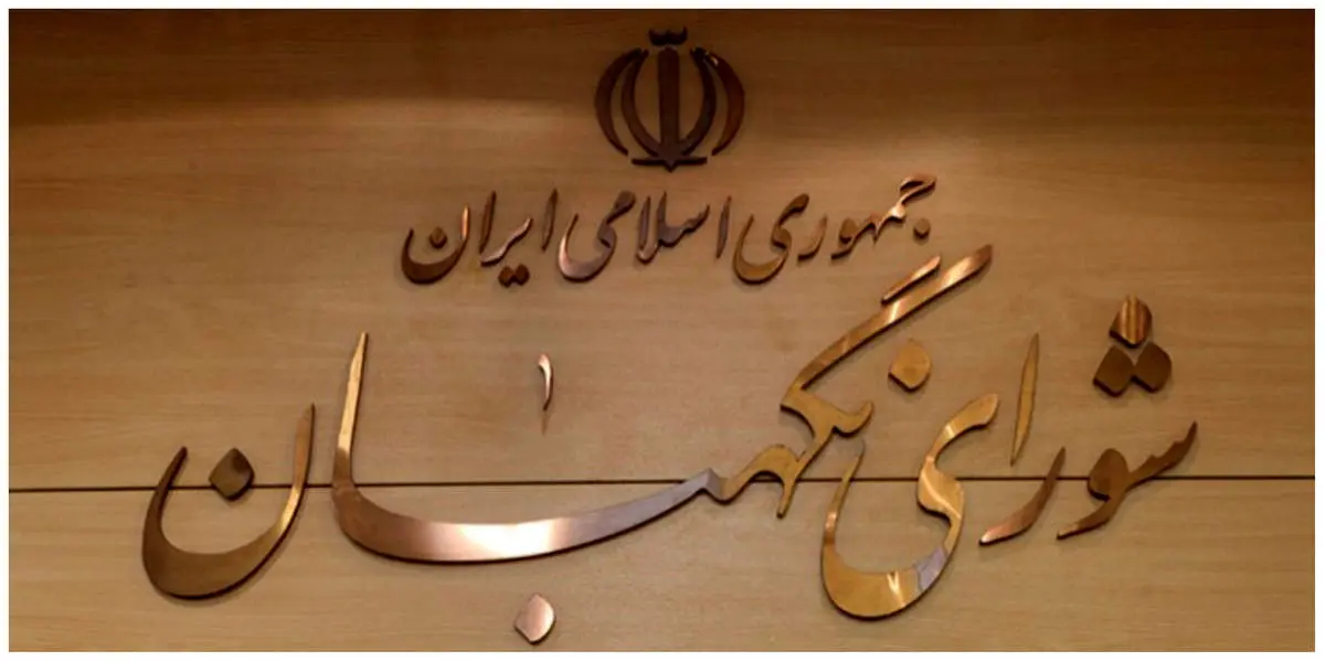دستور مهم شورای نگهبان در رابطه با نحوه برگزاری انتخابات ریاست جمهوری