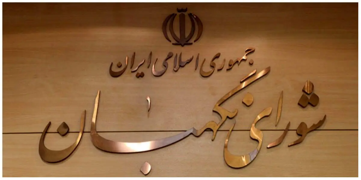دستور مهم شورای نگهبان در رابطه با نحوه برگزاری انتخابات ریاست جمهوری