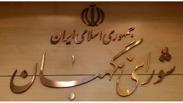 دستور مهم شورای نگهبان در رابطه با نحوه برگزاری انتخابات ریاست جمهوری