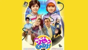 افتتاحیه پرشور دختر برقی در سینما فلسطین تهران؛حضور پرشور هنرمندان سینما