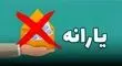 این ۱۰ میلیون نفر در انتظار حذف یارانه باشند

