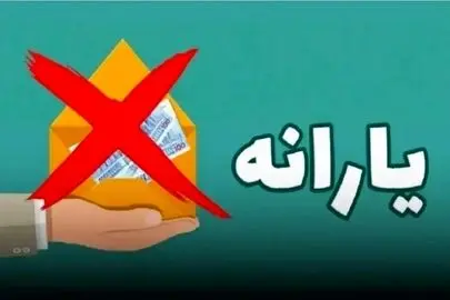 شرایط جدید حذف یارانه اعلام شد