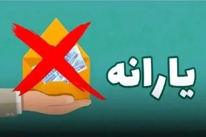 یارانه‌بگیران بخوانند؛ تاریخ و مبلغ واریز یارانه مهرماه مشخص شد