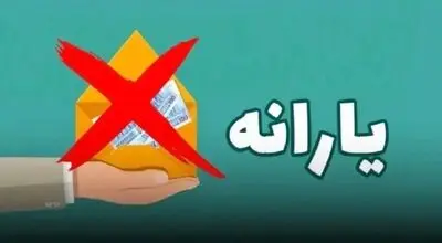 یارانه نقدی این خانوار‌ها قطع شد